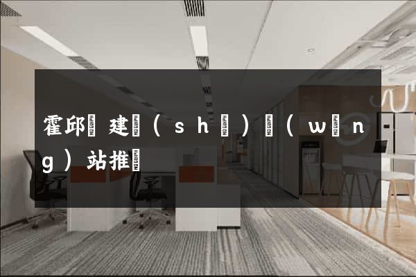 霍邱縣建設(shè)網(wǎng)站推廣