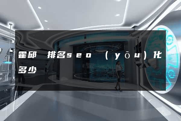 霍邱縣排名seo優(yōu)化多少錢