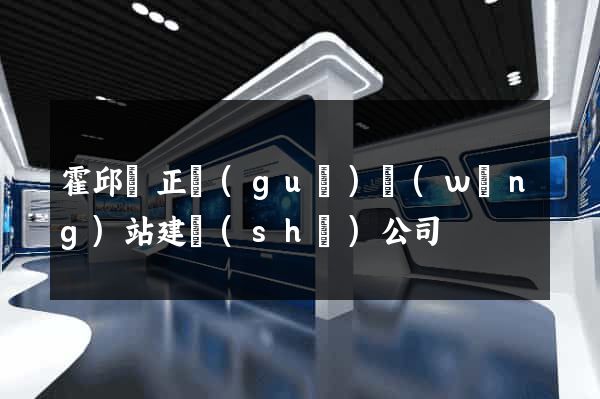 霍邱縣正規(guī)網(wǎng)站建設(shè)公司