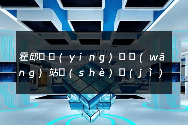 霍邱縣營(yíng)銷網(wǎng)站設(shè)計(jì)
