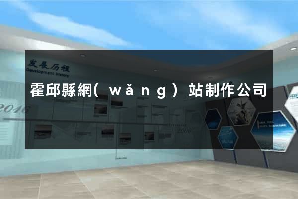 霍邱縣網(wǎng)站制作公司