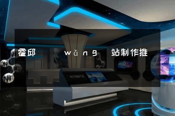 霍邱縣網(wǎng)站制作推廣