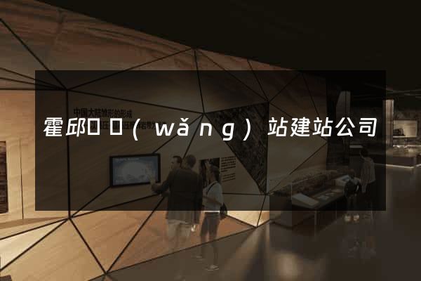 霍邱縣網(wǎng)站建站公司