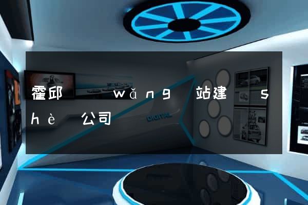 霍邱縣網(wǎng)站建設(shè)公司