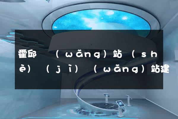 霍邱縣網(wǎng)站設(shè)計(jì)網(wǎng)站建設(shè)