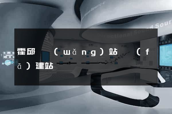 霍邱縣網(wǎng)站開發(fā)建站