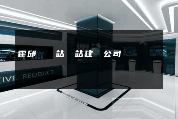 霍邱縣網站網站建設公司