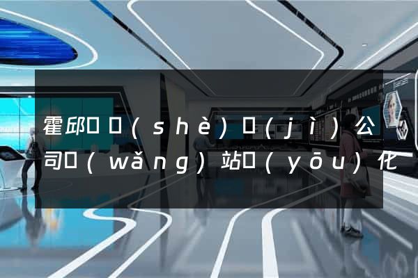 霍邱縣設(shè)計(jì)公司網(wǎng)站優(yōu)化