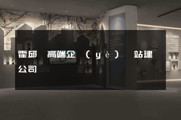 霍邱縣高端企業(yè)網站建設公司