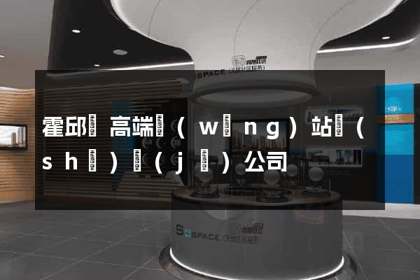 霍邱縣高端網(wǎng)站設(shè)計(jì)公司