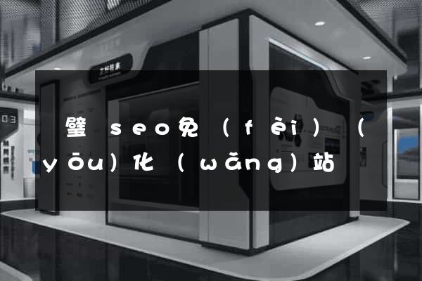 靈璧縣seo免費(fèi)優(yōu)化網(wǎng)站