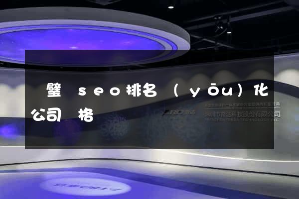 靈璧縣seo排名優(yōu)化公司價格