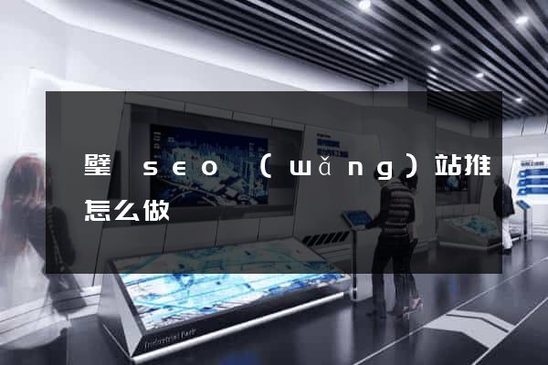 靈璧縣seo網(wǎng)站推廣怎么做
