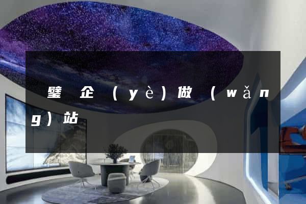 靈璧縣企業(yè)做網(wǎng)站