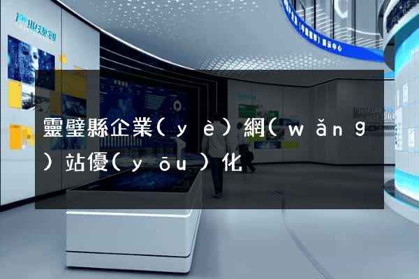 靈璧縣企業(yè)網(wǎng)站優(yōu)化
