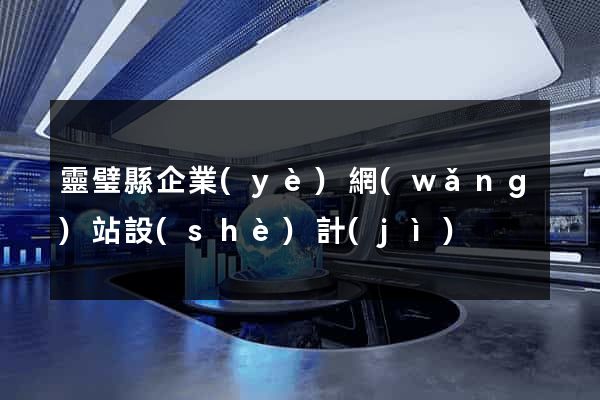 靈璧縣企業(yè)網(wǎng)站設(shè)計(jì)