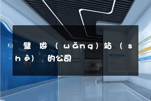 靈璧縣做網(wǎng)站設(shè)計的公司