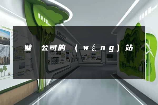 靈璧縣公司的網(wǎng)站