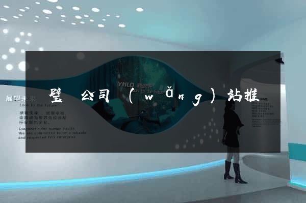 靈璧縣公司網(wǎng)站推廣