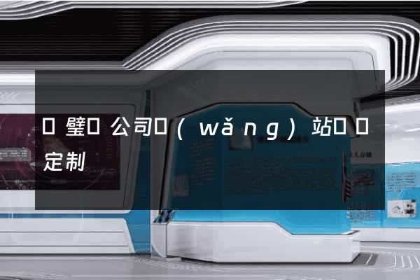 靈璧縣公司網(wǎng)站設計定制