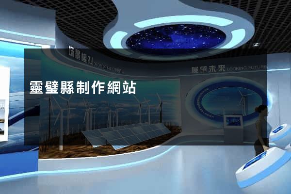 靈璧縣制作網站