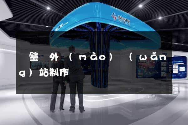 靈璧縣外貿(mào)網(wǎng)站制作