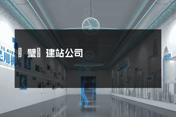 靈璧縣建站公司