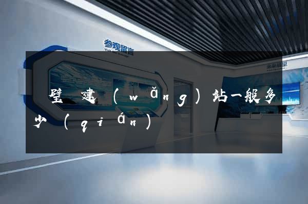 靈璧縣建網(wǎng)站一般多少錢(qián)