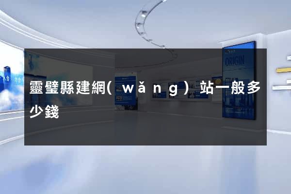 靈璧縣建網(wǎng)站一般多少錢