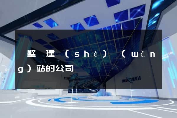 靈璧縣建設(shè)網(wǎng)站的公司