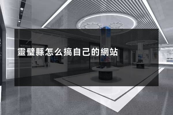 靈璧縣怎么搞自己的網站