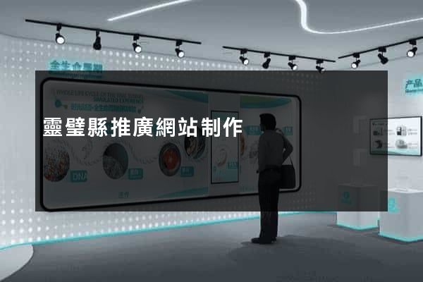 靈璧縣推廣網站制作