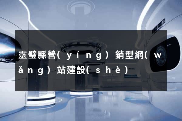 靈璧縣營(yíng)銷型網(wǎng)站建設(shè)