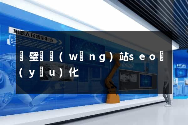 靈璧縣網(wǎng)站seo優(yōu)化