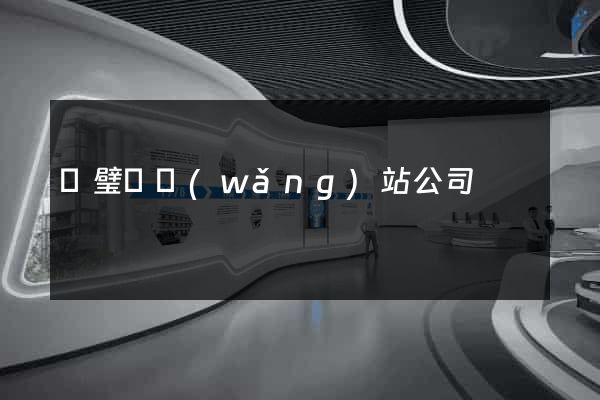 靈璧縣網(wǎng)站公司