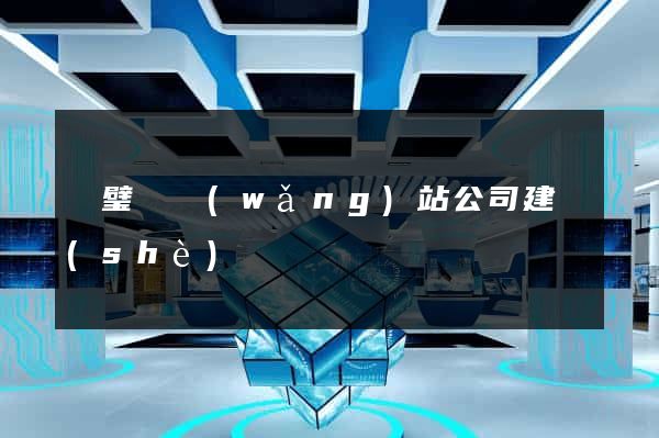 靈璧縣網(wǎng)站公司建設(shè)