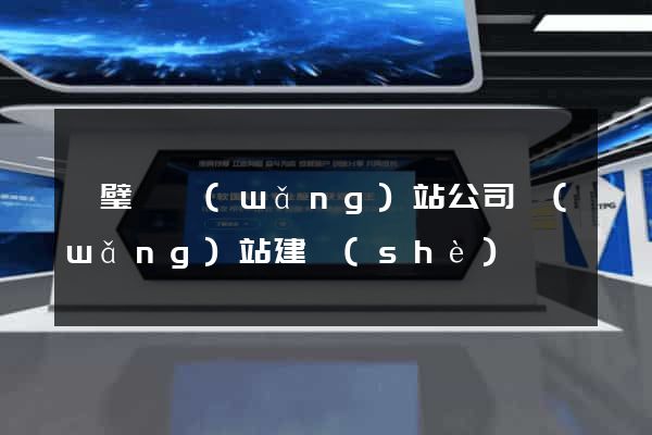 靈璧縣網(wǎng)站公司網(wǎng)站建設(shè)