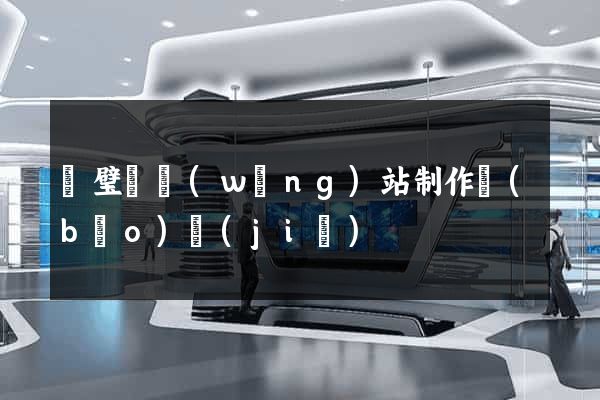 靈璧縣網(wǎng)站制作報(bào)價(jià)