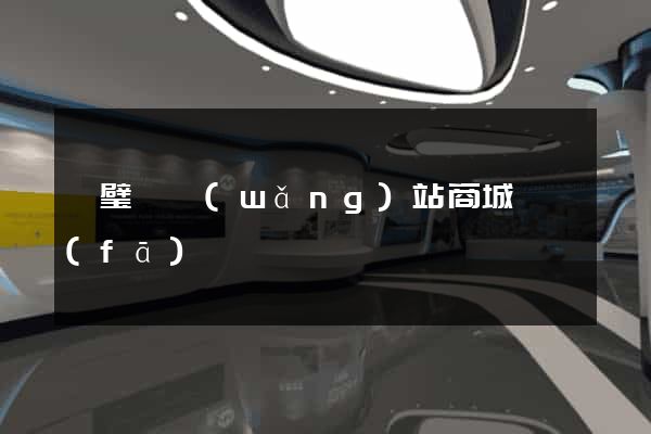 靈璧縣網(wǎng)站商城開發(fā)