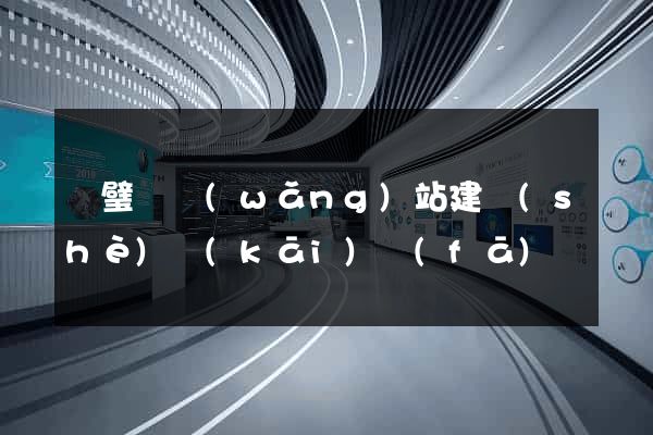 靈璧縣網(wǎng)站建設(shè)開(kāi)發(fā)