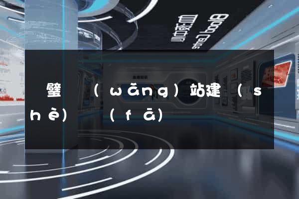 靈璧縣網(wǎng)站建設(shè)開發(fā)