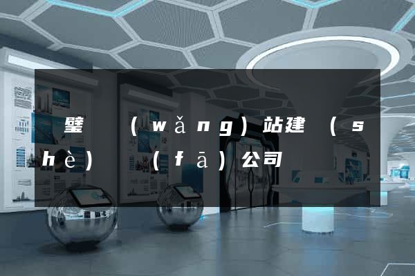 靈璧縣網(wǎng)站建設(shè)開發(fā)公司