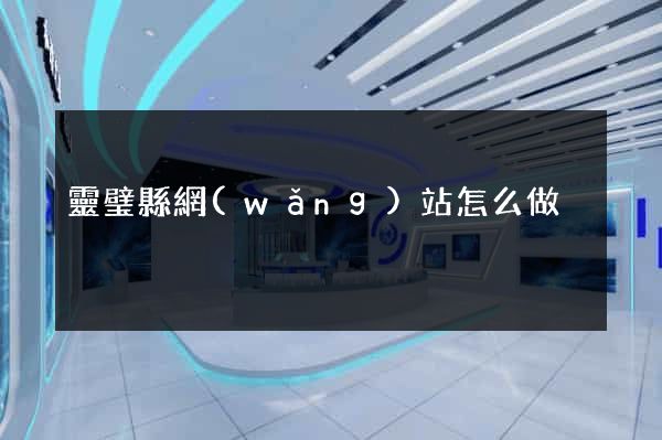 靈璧縣網(wǎng)站怎么做