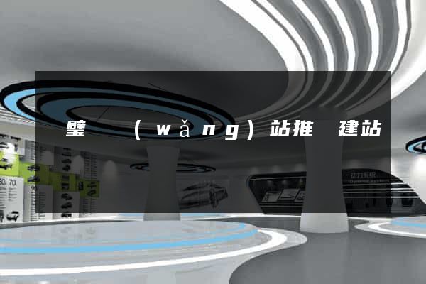 靈璧縣網(wǎng)站推廣建站