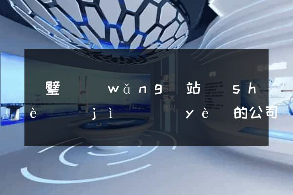 靈璧縣網(wǎng)站設(shè)計(jì)專業(yè)的公司