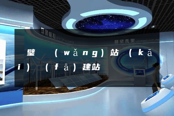 靈璧縣網(wǎng)站開(kāi)發(fā)建站