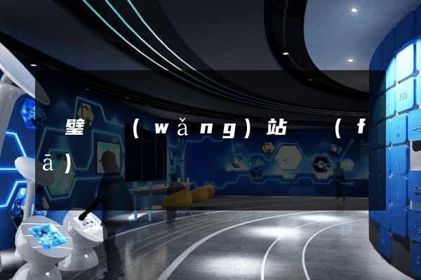 靈璧縣網(wǎng)站開發(fā)