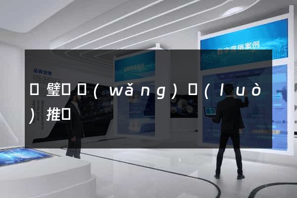 靈璧縣網(wǎng)絡(luò)推廣