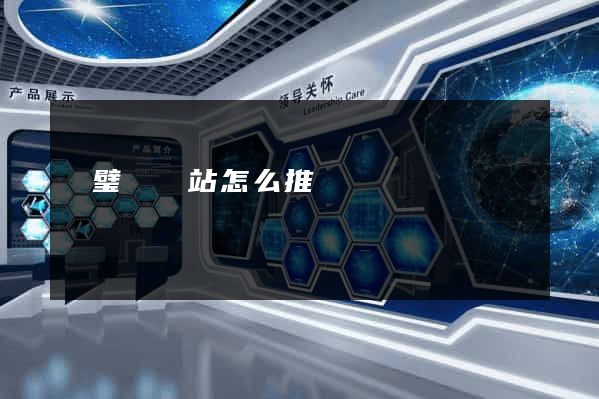靈璧縣網站怎么推廣