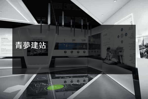 青夢建站